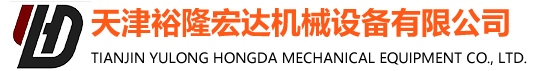 天津裕隆宏達機械設備有限公司